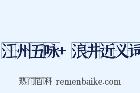 江州五咏+浪井近义词是什么意思的图片